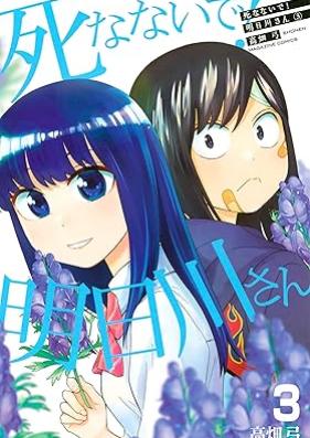 死なないで！明日川さん 第01-03巻 [Shinanaide asukawa san vol 01-03]