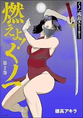 燃えよ！くノ一 第01-02巻 [Moeyo kanfu vol 01-02]