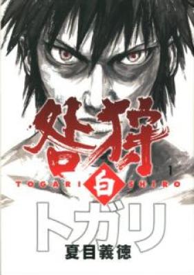 咎狩 白 第01-03巻 [Togari Shiro vol 01-03]