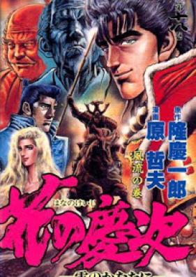 花の慶次 -雲のかなたに- 第01-18巻+完全版 [Hana no Keiji vol 01-18+Kanzenban]