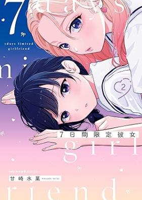 7日間限定彼女 第01-02巻 [7-nichikan Gentei Kanojo vol 01-02]