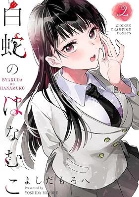 白蛇のはなむこ 第01-02巻 [Shirohebi No Hanamuko vol 01-02]