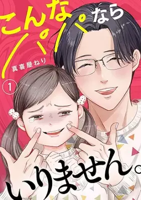こんなパパならいりません。 第01巻 [Konnapapana rairimasen vol 01]