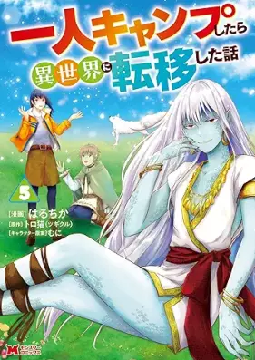 一人キャンプしたら異世界に転移した話（コミック） 第01-05巻 [Ichi Nin Camp Shitara Isekai Ni Teni Shita Hanashi vol 01-05]