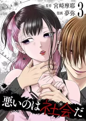 悪いのは社会だ 第01-03巻 [Warui nowa shakaida vol 01-03]
