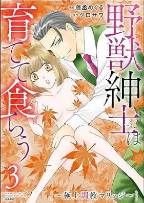 野獣紳士は育てて食らう ～極上調教マリッジ～ 第01-03巻 [Yaju shinshi wa sodatete kurau Gokujo chokyo marijji vol 01-03]