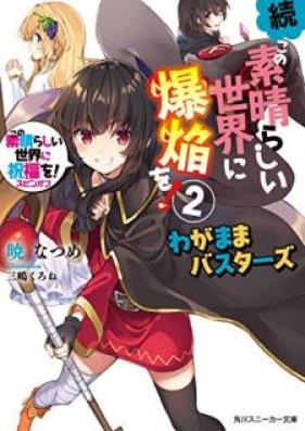 [Novel] 続・この素晴らしい世界に爆焔を！第01-02巻 [Zoku Kono Subarashii Sekai vol 01-02]
