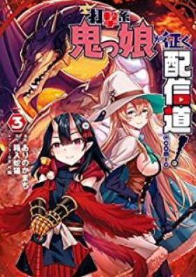 打撃系鬼っ娘が征く配信道！＠COMIC 第01-03巻 [Dagekikei Onikko ga iku Haishindo attomaku Komikku vol 01-03]