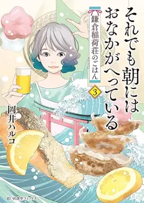 それでも朝にはおなかがへっている 鎌倉稲荷荘のごはん 第01-03巻 [Soredemo Asa Ni Ha Onaka Ga Hetteiru Kamakura Inari So No Gohan vol 01-03]