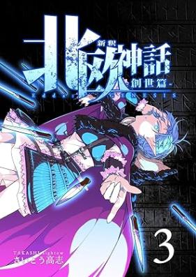 新釈北欧神話 -創世篇- 第01-03巻 [Shinshaku hokuo shinwa Soseihen vol 01-03]
