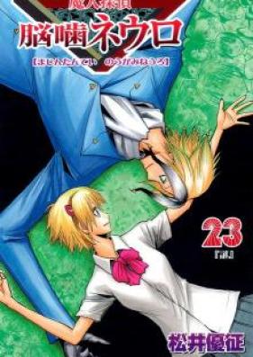 魔人探偵脳噛ネウロ 第01-23巻 [Majin Tantei Nougami Neuro vol 01-23]
