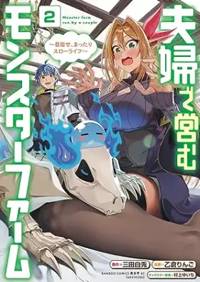 夫婦で営むモンスターファーム ～目指せ、まったりスローライフ～ 第01-02巻 [Fufu de itonamu monsuta famu Mezase mattari suro raifu vol 01-02]