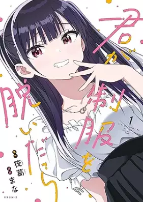 君が制服を脱いだら 第01巻 [Kimi ga Seifuku wo Nuidara vol 01]