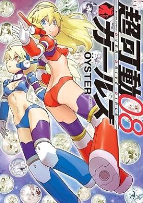 超可動ガールズ 第01-08巻 [Choukadou Girl vol 01-08]