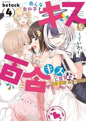 色んな女の子とキスをしていたら、百合キスに目覚めてしまいました…。 第01-04巻 [Ironna Onna no Ko to Kiss wo Shiteitara Yuri Kiss ni Mezamete shimaimashita… vol 01-04]