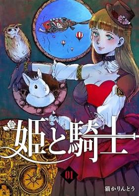 姫と騎士 第01-02巻 [Hime to kishi vol 01-02]