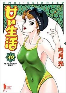 甘い生活 第01-40巻 [Amai Seikatsu vol 01-40]