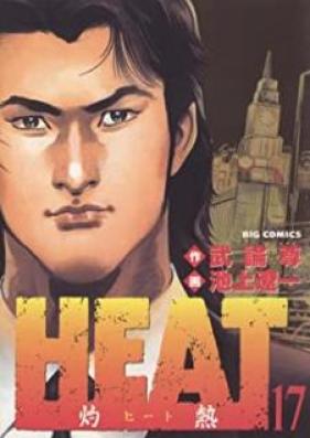 HEAT-灼熱- 第01-17巻 [Heat Shakunetsu vol 01-17]