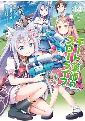 チート薬師のスローライフ 第01-14巻 [Chito Kusushi no Suro Raifu vol 01-14]