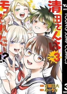 清田さんは汚されたい!? 第01-03巻 [Kiyota-san ni Kegasaretai!? vol 01-03]