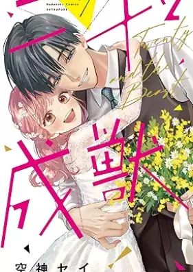 二十と成獣 第01-07巻 [Ni Ju to Seiju vol 01-07]