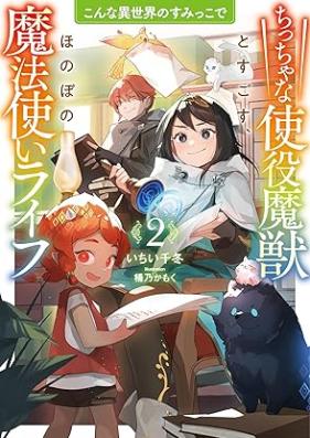 [Novel] こんな異世界のすみっこで ちっちゃな使役魔獣とすごす、ほのぼの魔法使いライフ 第01-02巻 [Konna isekai no sumikko de chitchana shieki maju to sugosu honobono mahōtsukai raifu vol 01-02]
