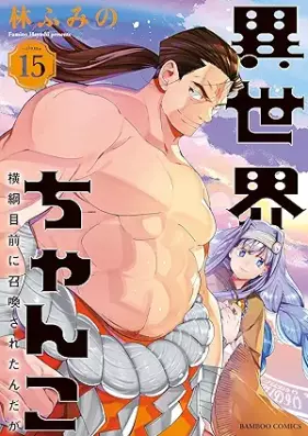 異世界ちゃんこ 横綱目前に召喚されたんだが 第01-15巻 [Isekai chanko Yokozuna mokuzen ni shokansaretandaga vol 01-15]