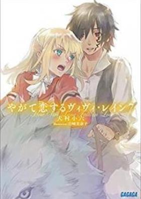 [Novel] やがて恋するヴィヴィ・レイン 第01-07巻 [Yagate Koisuru vivi Rein vol 01-07]