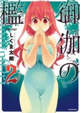 御伽の檻 第01-02巻 [Otogi no ori vol 01-02]