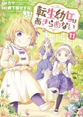 転生幼女はあきらめない 第01-11巻 [Tensei Yojo wa Akiramenai vol 01-11]