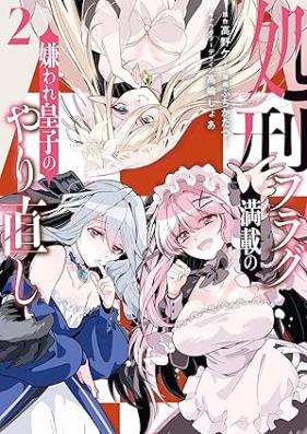 処刑フラグ満載の嫌われ皇子のやり直し 第01-02巻 [Shokei Flag Mansai No Kiraware Oji No Yarinaoshi vol 01-02]