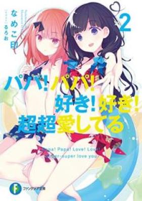[Novel] パパ！パパ！好き！好き！超超愛してる 第01-02巻 [Papa Papa Suki Suki cho cho Aishiteru vol 01-02]