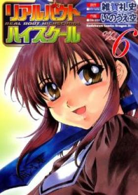 リアルバウトハイスクール 第01-06巻 [Real Bout High School vol 01-06]