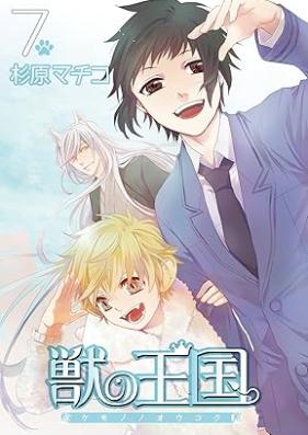 獣の王国 第01-07巻 [Kemono no okoku vol 01-07]