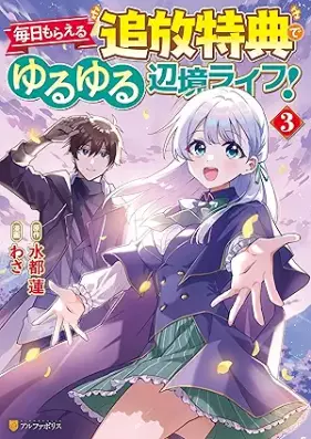 毎日もらえる追放特典でゆるゆる辺境ライフ！ 第01-03巻 [Mainichi Moraeru Tsuiho Tokuten De Yuruyuru Henkyo Life! vol 01-03]