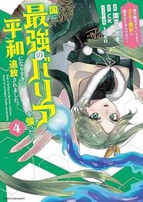 国に最強のバリアを張ったら平和になりすぎて追放されました。 第01-04巻 [Kuni ni saikyo no baria o hattara heiwa ni narisugite tsuiho saremashita vol 01-04]