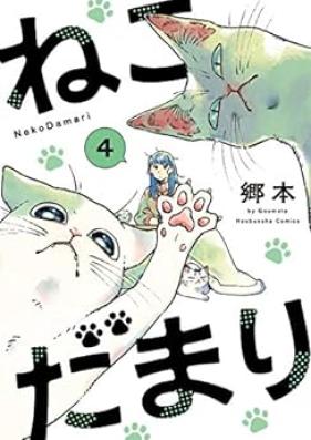 ねこだまり 第01-04巻 [Nekodamari vol 01-04]