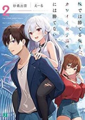 [Novel] 株では勝てる俺も、カワイイ女子高生には勝てない。 第01-02巻 [Kabu dewa kateru ore mo kawai joshikosei niwa katenai vol 01-02]