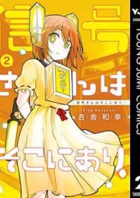 信号さんはそこにあり 第01-03巻 [Shingosan wa Soko ni ari vol 01-03]