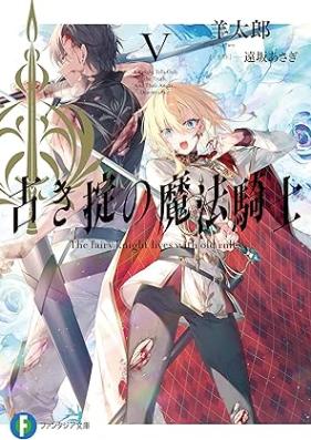 [Novel] 古き掟の魔法騎士 第01-05巻 [Furuki Okite no Maho Kishi vol 01-05]