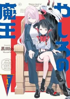 やしろの魔王 第01巻 [Yashiro no mao vol 01]