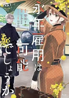 永年雇用は可能でしょうか 第01-05巻 [Einen Koyo Ha Kanodesho Ka vol 01-05]