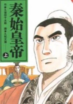 秦始皇帝 第01-04巻