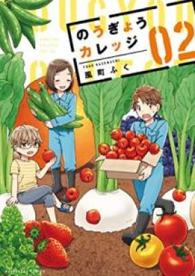 のうぎょうカレッジ 第01-02巻 [Nogyo Karejji vol 01-02]