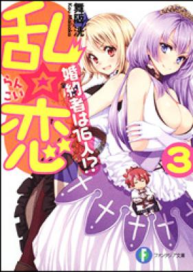 [Novel] 乱☆恋 婚約者は１６人！？ 第01-05巻 [Rankoi – Konyakusha ha Juurokunin!? vol 01-05]