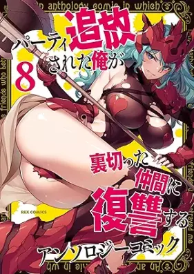 パーティ追放された俺が裏切った仲間に復讐するアンソロジーコミック 第01-08巻 [Party Tsuiho Sareta Ore Ga Uragitta Nakama Ni Fukushu Suru Anthology Comic vol 01-08]
