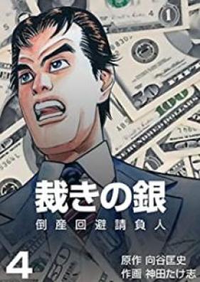 裁きの銀～倒産回避請負人～ 第01-04巻 [Sabaki no Gin Tosan kaihi ukeoinin vol 01-04]