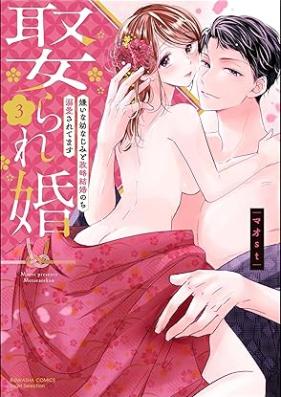 娶られ婚 嫌いな幼なじみと政略結婚のち溺愛されてます 第01-03巻 [Metorare Kon Kiraina Osananajimi to Seiryaku Kekkon Nochi Dekiai Saretemasu vol 01-03]