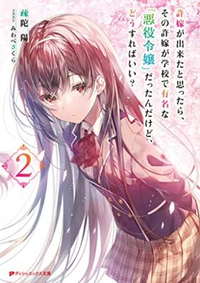 [Novel] 許嫁が出来たと思ったら、その許嫁が学校で有名な『悪役令嬢』だったんだけど、どうすればいい？ 第01-05巻 [Inazuke ga dekita to omottara sono inazuke ga gakko de yumei na akuyaku reijo dattandakedo dosurebai vol 01-05]