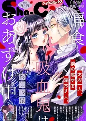 Sho－ComiX 2025年05月15日号